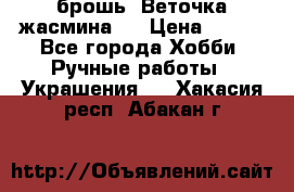 брошь “Веточка жасмина“  › Цена ­ 300 - Все города Хобби. Ручные работы » Украшения   . Хакасия респ.,Абакан г.